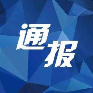 多項違規(guī)！阜陽“雙清院子”被全市通報批評！