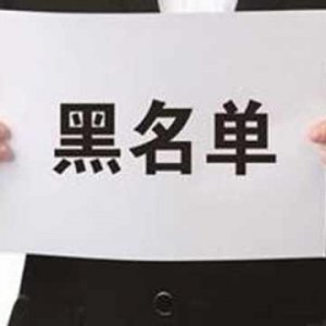 拖欠出讓金！阜陽錦創(chuàng)房地產(chǎn)上了“黑名單”