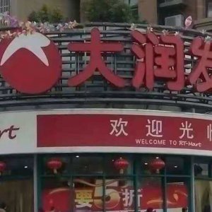 ?阜陽大潤發(fā)銷售含有禁用獸藥食用農(nóng)產(chǎn)品被處罰！
