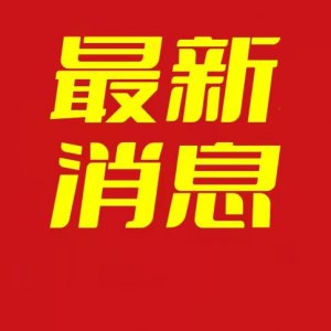 關(guān)于阜城三區(qū)解除靜態(tài)管理有序恢復生活生產(chǎn)秩序的通告（2022年第23號）