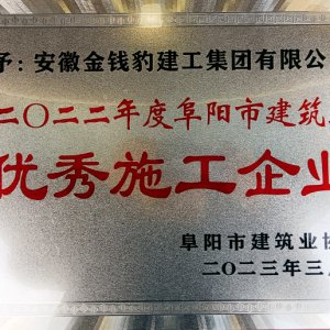 安徽金錢豹建工集團(tuán)榮獲阜陽(yáng)市建筑業(yè)2022年度“優(yōu)秀施工企業(yè)”榮譽(yù)稱號(hào)