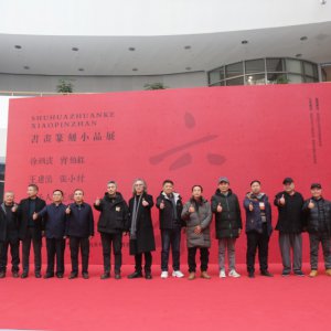 書畫篆刻小品展盛大開幕，藝術盛宴群英薈萃